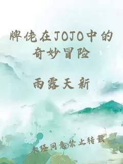 牌佬在JOJO中的奇妙冒险