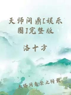 天师问鼎[娱乐圈]完整版