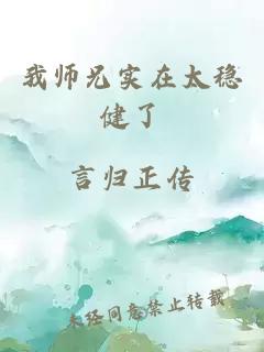 我师兄实在太稳健了