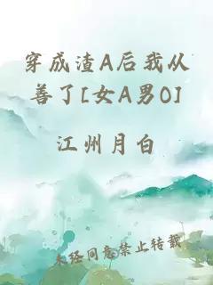 穿成渣A后我从善了[女A男O]