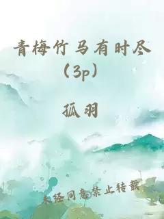 青梅竹马有时尽（3p）