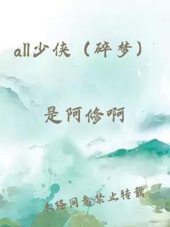 all少侠（碎梦）