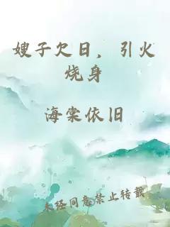 嫂子欠日，引火烧身