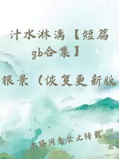 汁水淋漓【短篇gb合集】