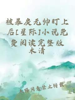 被暴戾元帅盯上后[星际]小说免费阅读完整版