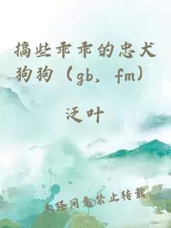 搞些乖乖的忠犬狗狗（gb，fm）