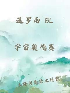 暹罗雨 BL