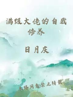 满级大佬的自我修养