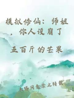 模拟修仙：师姐，你人设崩了