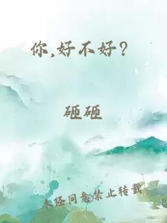 你,好不好？