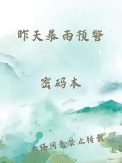 昨天暴雨预警