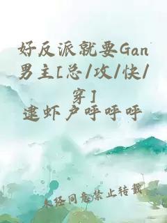 好反派就要Gan男主[总/攻/快/穿]