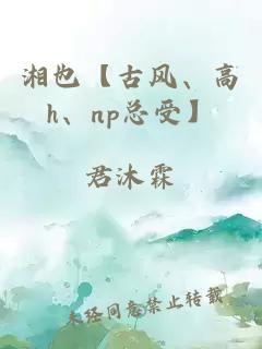 湘也【古风、高h、np总受】