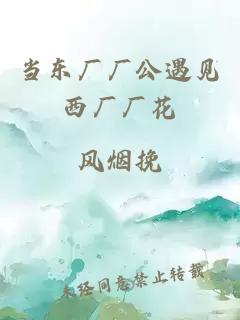 当东厂厂公遇见西厂厂花