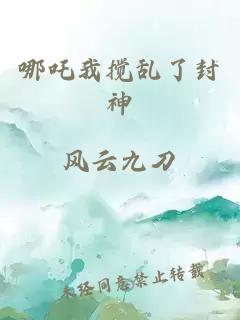 哪吒我搅乱了封神