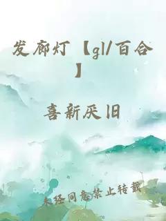 发廊灯【gl/百合】