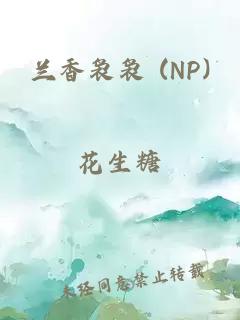 兰香袅袅 (NP)