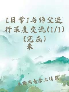 [日常]与师父进行深度交流(1/1)(完成)