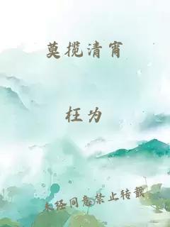 莫揽清宵