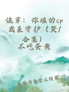 快穿：你磕的cp我来守护（哭/合集）