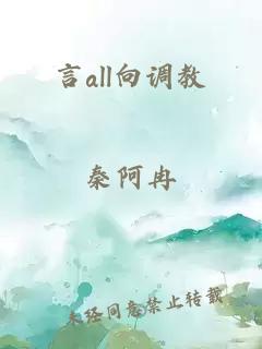 言all向调教