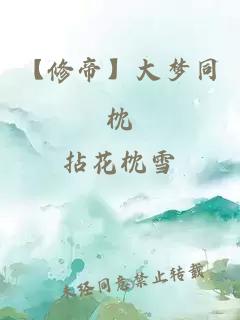 【修帝】大梦同枕