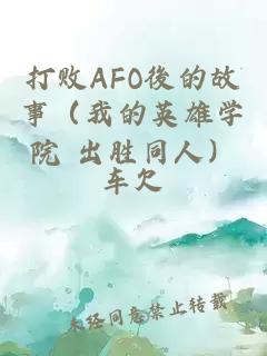 打败AFO後的故事（我的英雄学院 出胜同人）