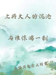 上将大人的沉沦